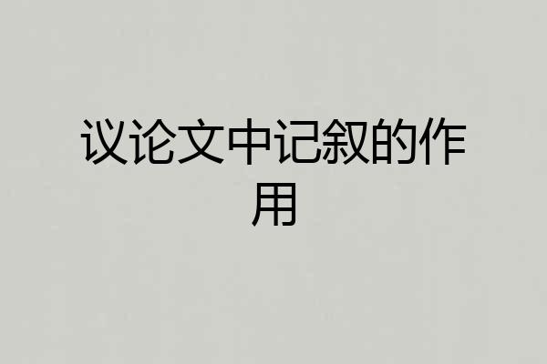 议论文中记叙的作用