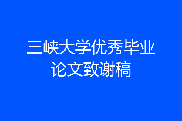 三峡大学优秀毕业论文致谢稿