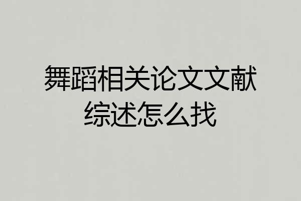 舞蹈相关论文文献综述怎么找