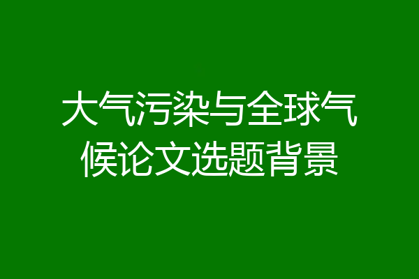 大气污染与全球气候论文选题背景
