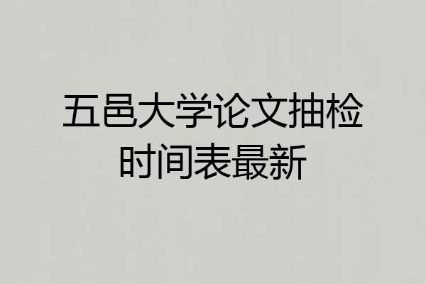 五邑大学论文抽检时间表最新