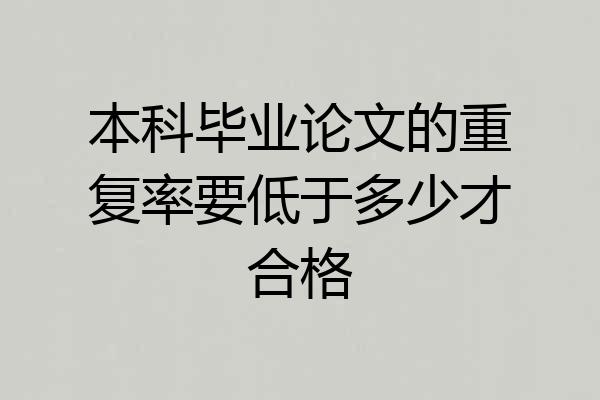 本科毕业论文的重复率要低于多少才合格