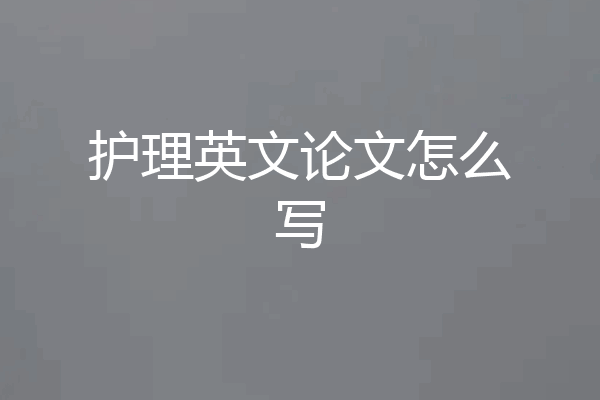 护理英文论文怎么写