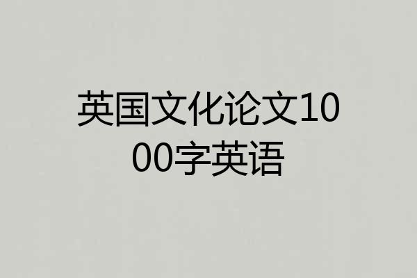 英国文化论文1000字英语