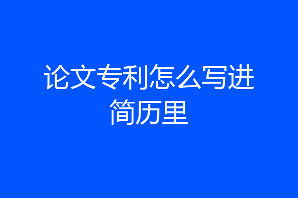论文专利怎么写进简历里
