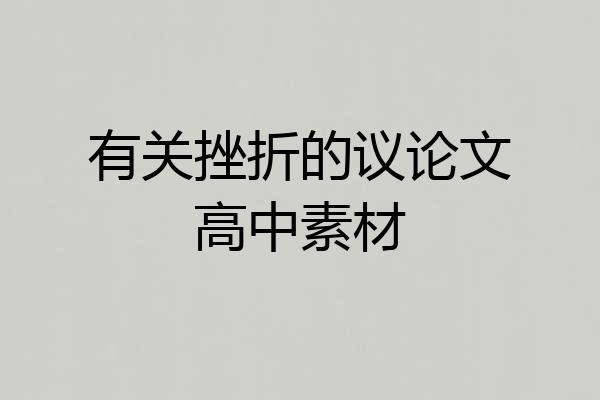 有关挫折的议论文高中素材