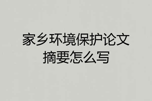 家乡环境保护论文摘要怎么写
