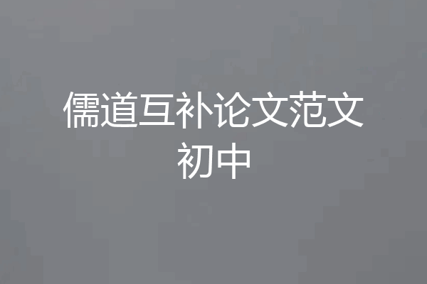 儒道互补论文范文初中