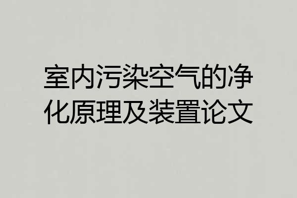 室内污染空气的净化原理及装置论文