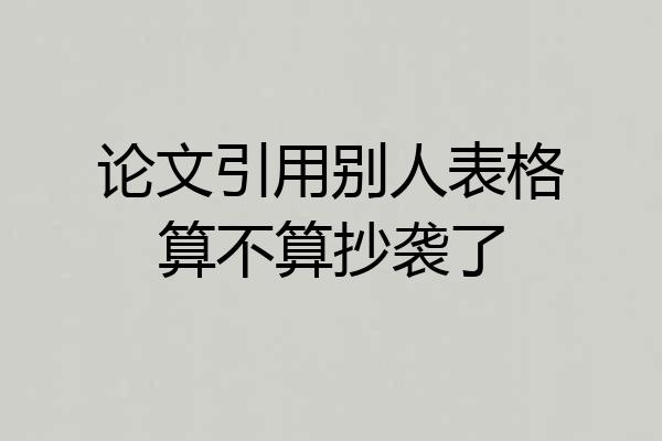 论文引用别人表格算不算抄袭了