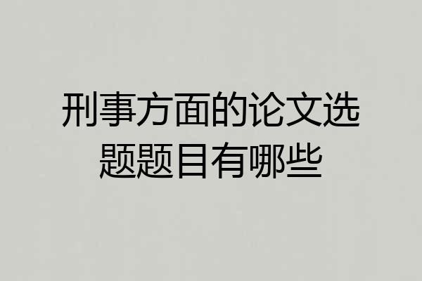 刑事方面的论文选题题目有哪些