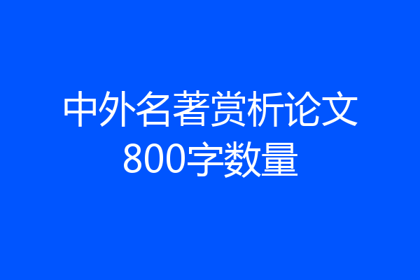 中外名著赏析论文800字数量