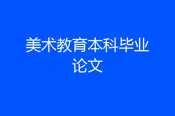 美术教育本科毕业论文