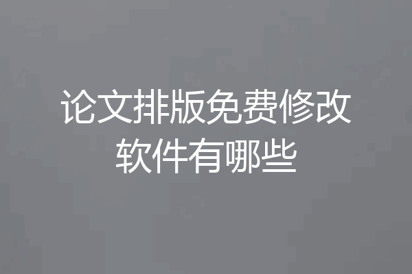 论文排版免费修改软件有哪些