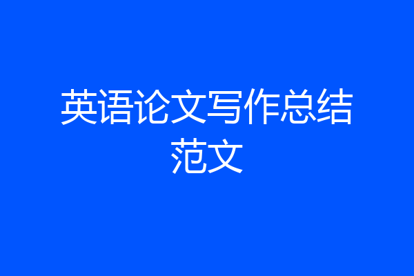 英语论文写作总结范文