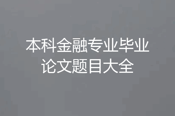本科金融专业毕业论文题目大全