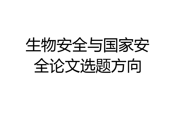 生物安全与国家安全论文选题方向