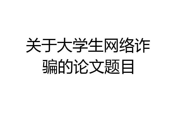 关于大学生网络诈骗的论文题目