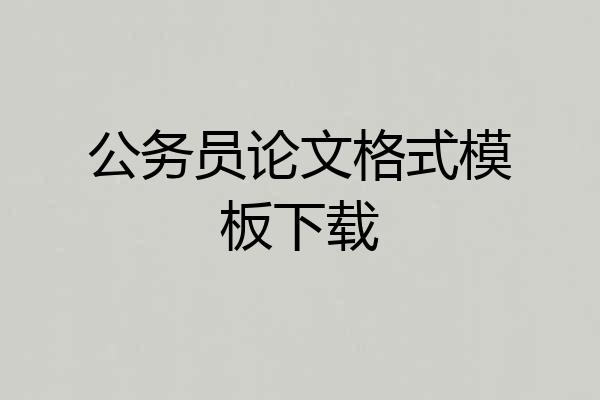 公务员论文格式模板下载