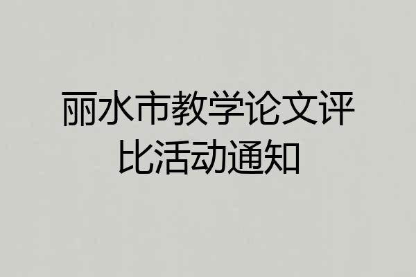 丽水市教学论文评比活动通知