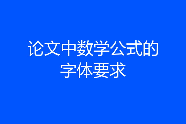 论文中数学公式的字体要求