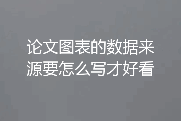 论文图表的数据来源要怎么写才好看