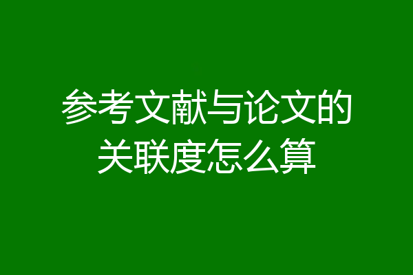参考文献与论文的关联度怎么算