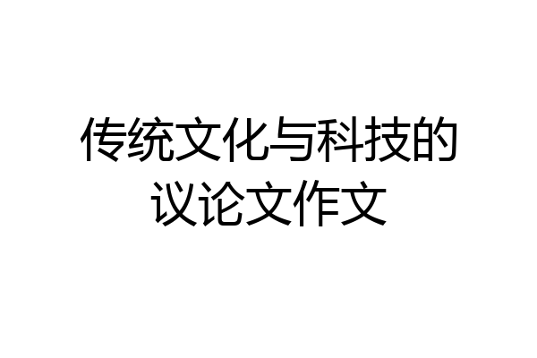 传统文化与科技的议论文作文