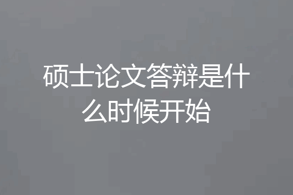 硕士论文答辩是什么时候开始