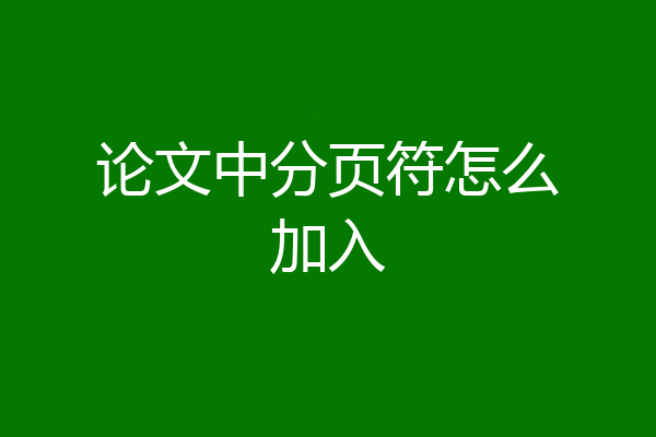 论文中分页符怎么加入