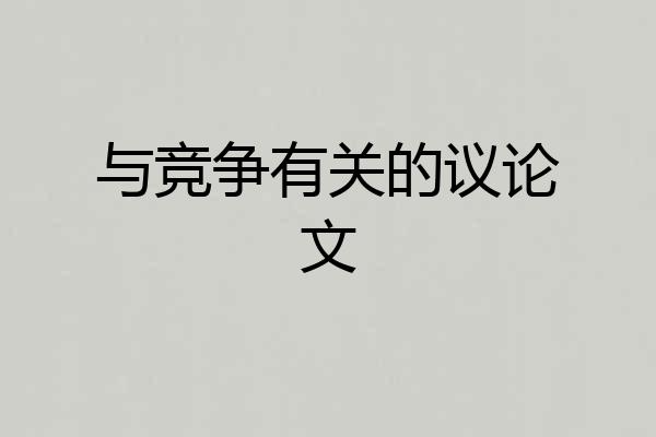 与竞争有关的议论文