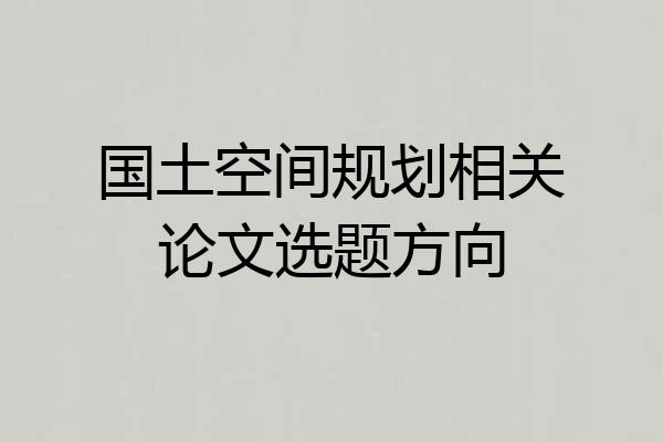 国土空间规划相关论文选题方向