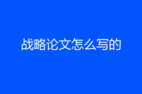 战略论文怎么写的