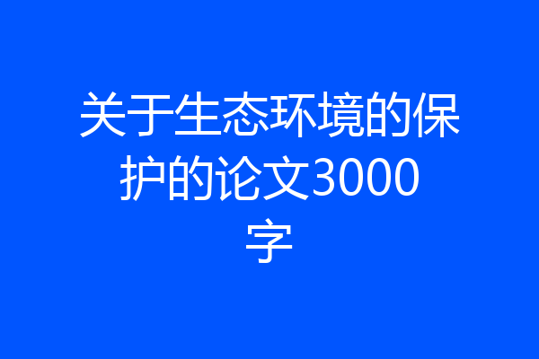 关于生态环境的保护的论文3000字