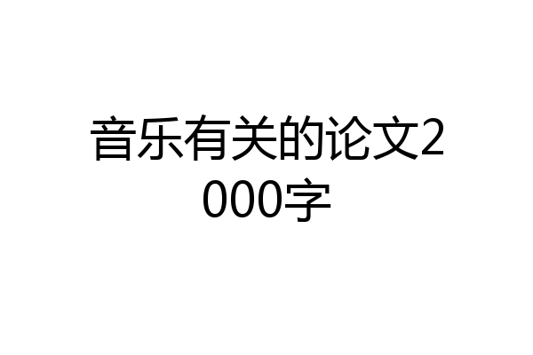 音乐有关的论文2000字