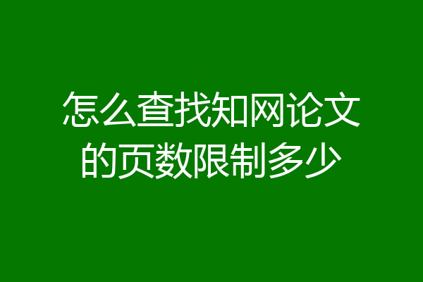 怎么查找知网论文的页数限制多少