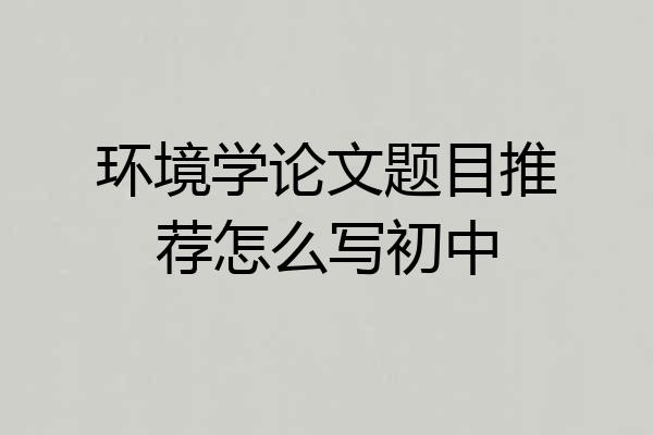 环境学论文题目推荐怎么写初中