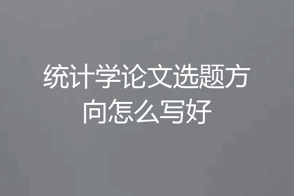 统计学论文选题方向怎么写好