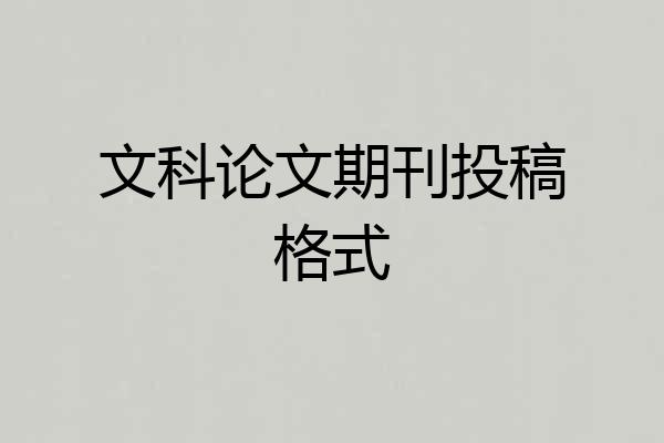 文科论文期刊投稿格式