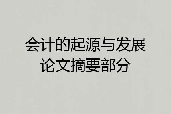 会计的起源与发展论文摘要部分