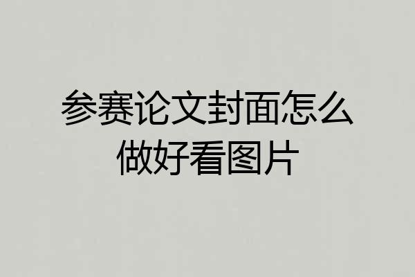 参赛论文封面怎么做好看图片