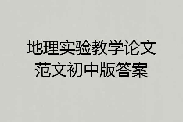 地理实验教学论文范文初中版答案