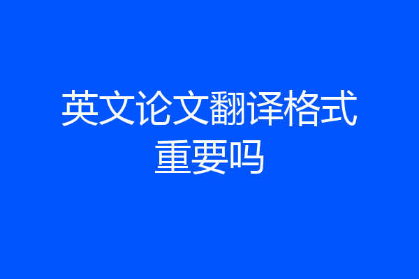 英文论文翻译格式重要吗