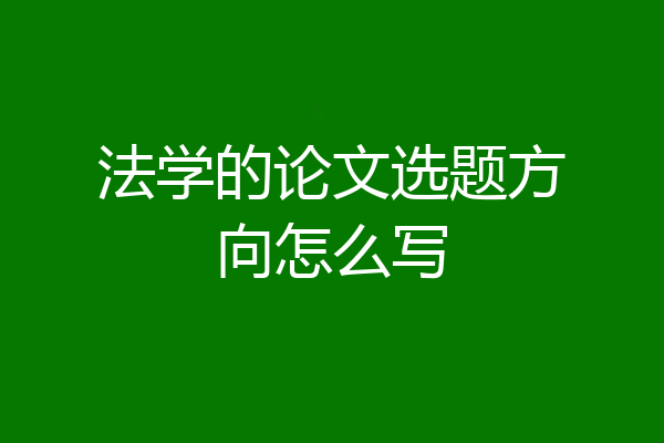 法学的论文选题方向怎么写