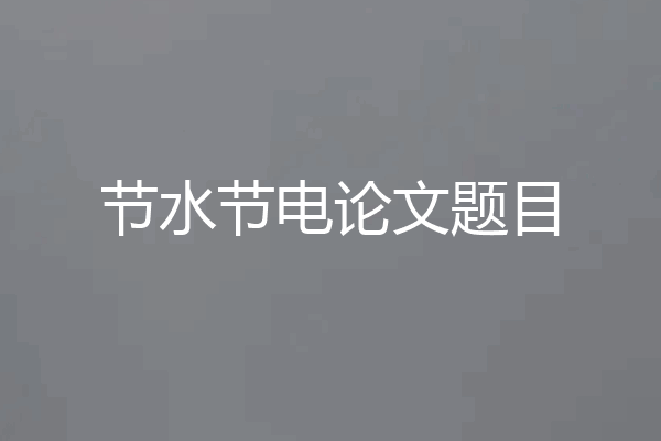 节水节电论文题目
