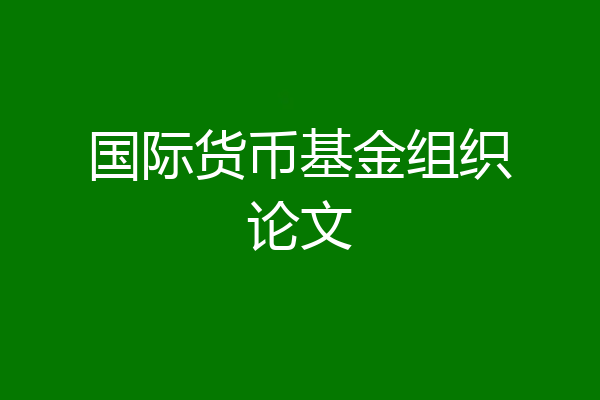 国际货币基金组织论文