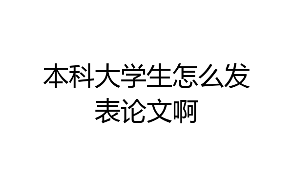 本科大学生怎么发表论文啊