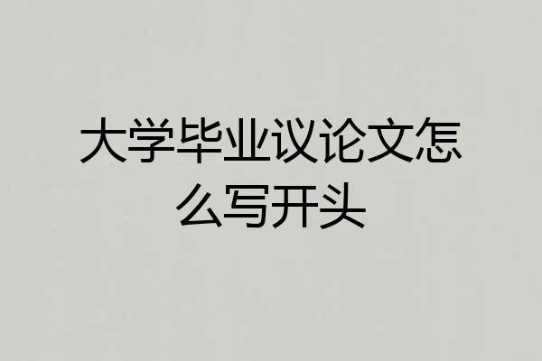 大学毕业议论文怎么写开头