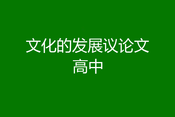 文化的发展议论文高中