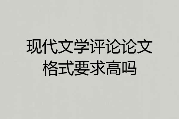 现代文学评论论文格式要求高吗